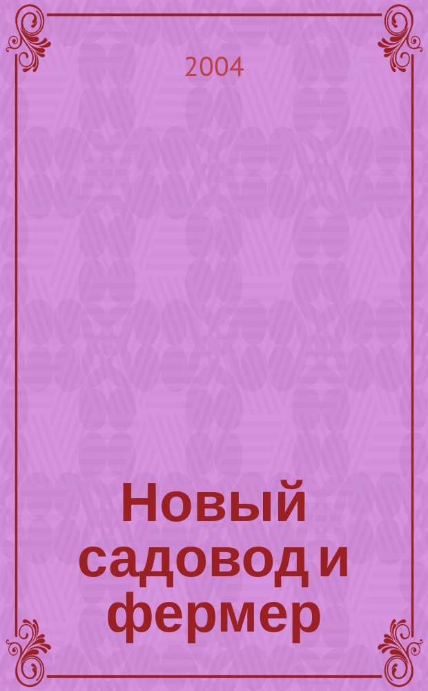 Новый садовод и фермер : Рос.-амер. журн. для всех, кто работает на своей земле. 2004, № 3 (48)