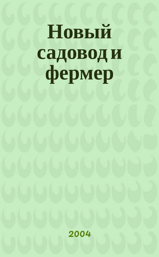 Новый садовод и фермер : Рос.-амер. журн. для всех, кто работает на своей земле. 2004, № 5 (50)