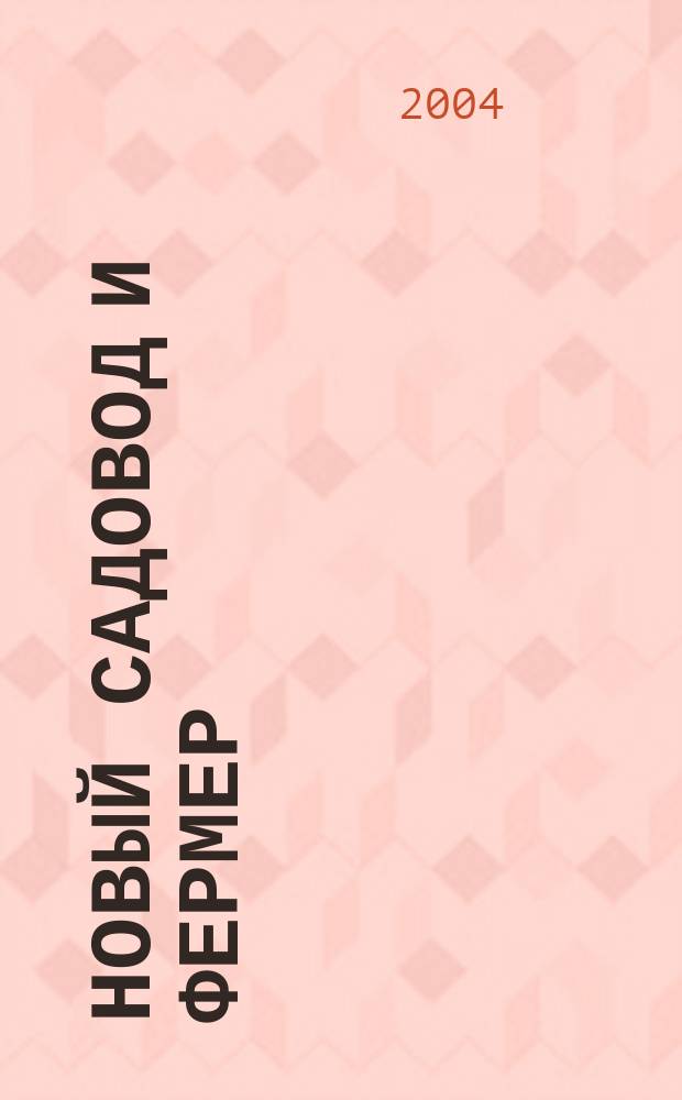 Новый садовод и фермер : Рос.-амер. журн. для всех, кто работает на своей земле. 2004, № 6 (51)