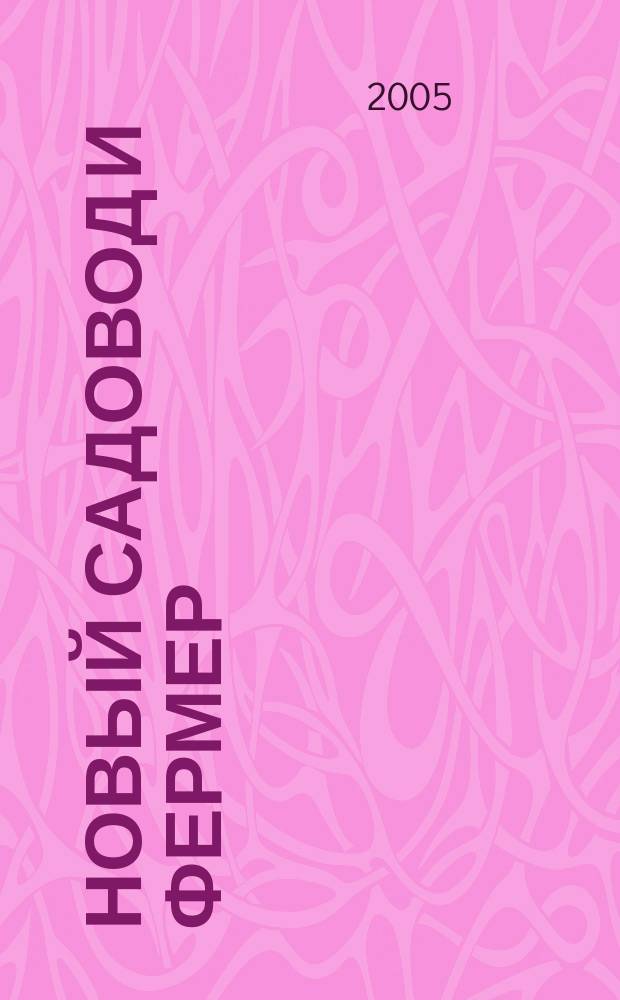 Новый садовод и фермер : Рос.-амер. журн. для всех, кто работает на своей земле. 2005, № 4 (55)
