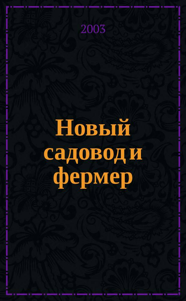 Новый садовод и фермер : Рос.-амер. журн. для всех, кто работает на своей земле. 2003, № 4 (43)