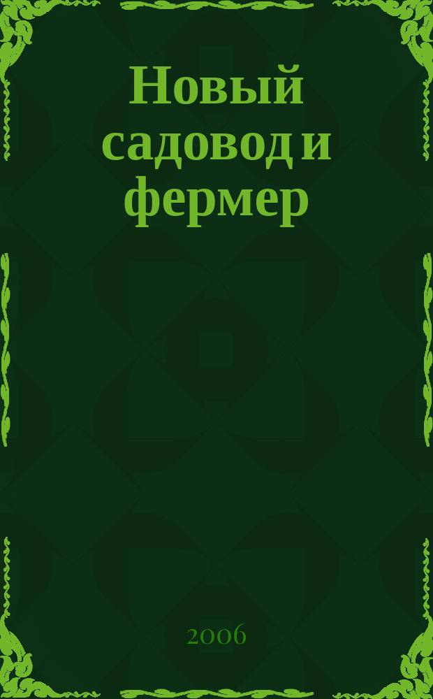 Новый садовод и фермер : Рос.-амер. журн. для всех, кто работает на своей земле. 2006, 3 (59)