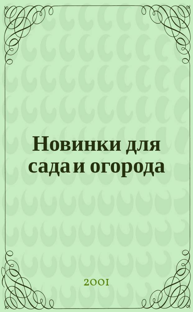 Новинки для сада и огорода : Науч.-попул. журн. 2001, № 4