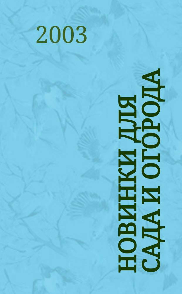 Новинки для сада и огорода : Науч.-попул. журн. 2003, № 3
