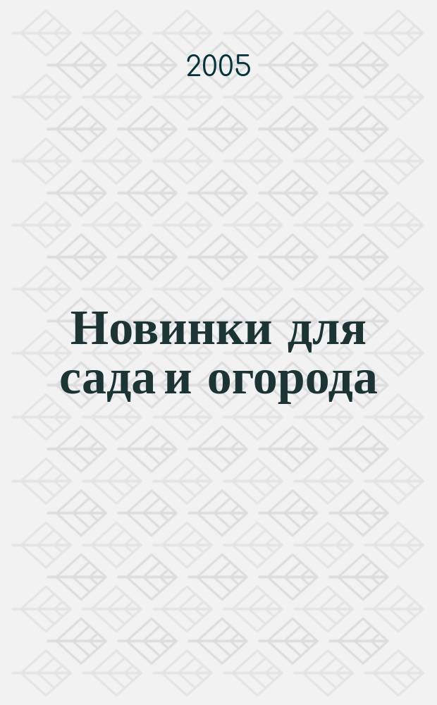 Новинки для сада и огорода : Науч.-попул. журн. 2005, № 10