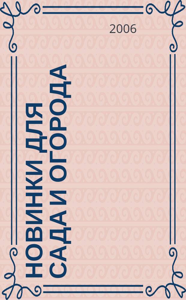 Новинки для сада и огорода : Науч.-попул. журн. 2006, № 4