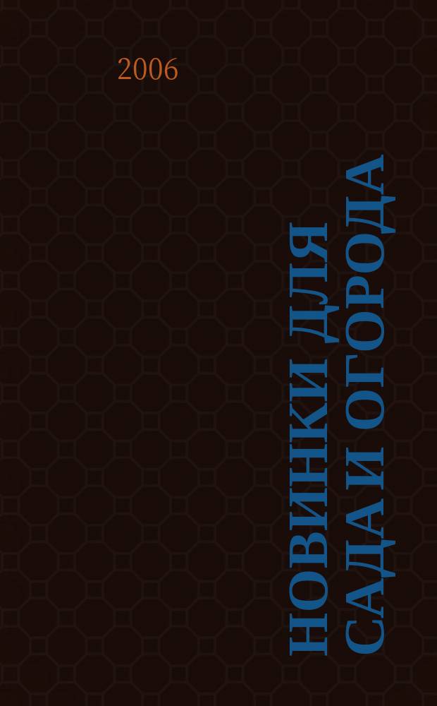 Новинки для сада и огорода : Науч.-попул. журн. 2006, № 12