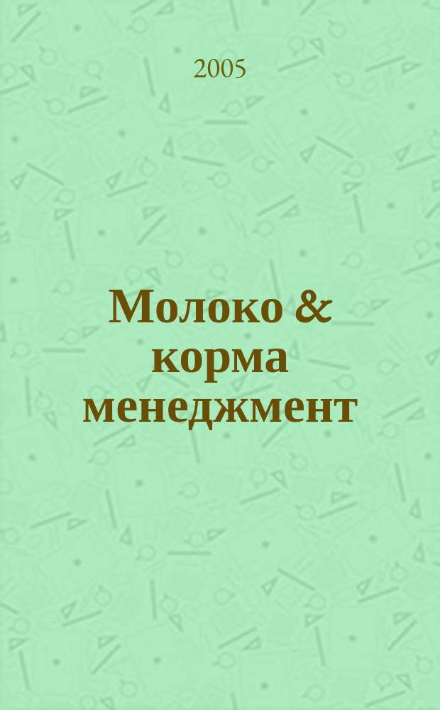 Молоко & корма менеджмент : журнал о передовых технологиях в животноводстве. 2005, № 3 (8)