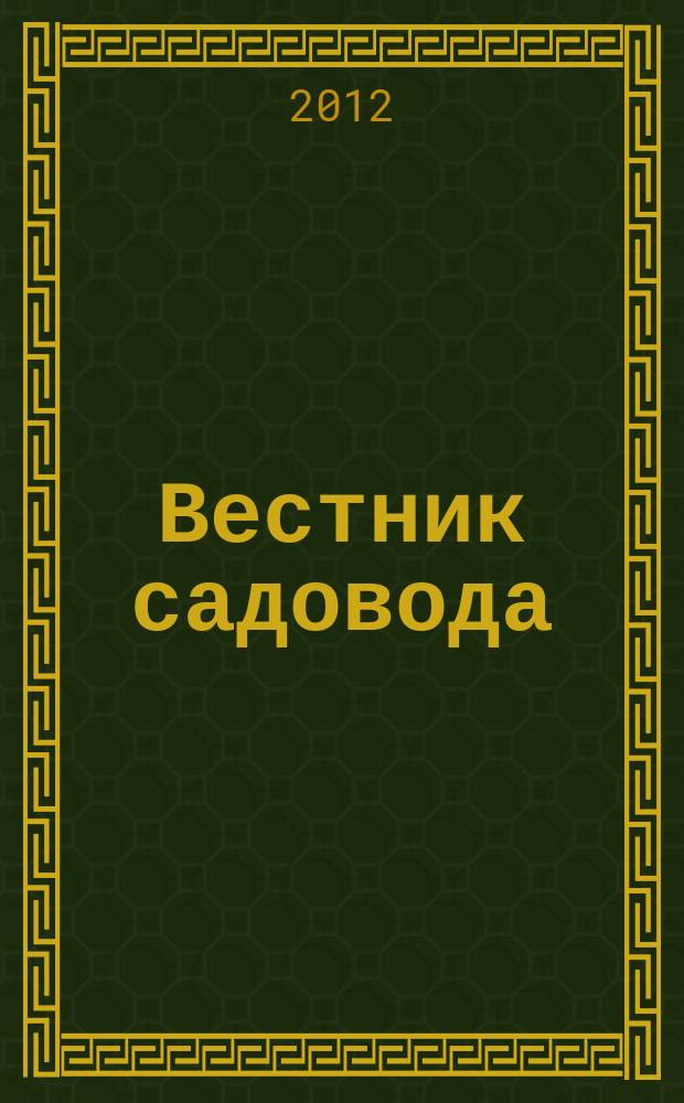 Вестник садовода : ежемесячный журнал. 2012, № 5 (17)