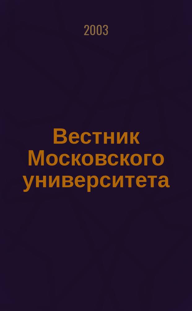 Вестник Московского университета : Науч. журн. 2003, № 2