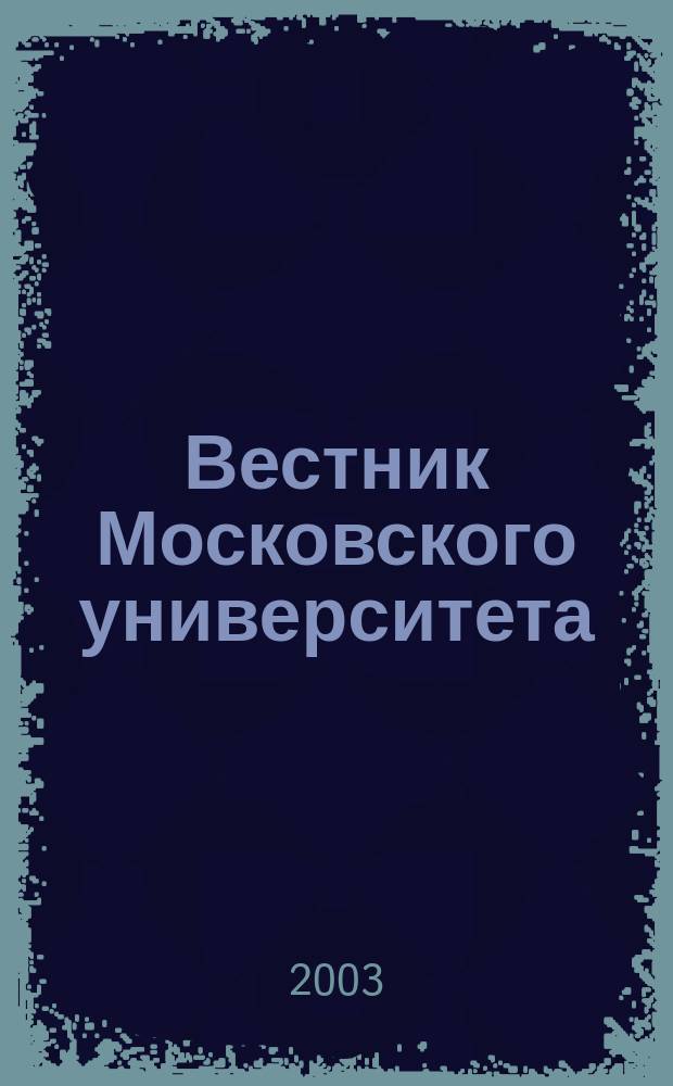 Вестник Московского университета : Науч. журн. 2003, № 3