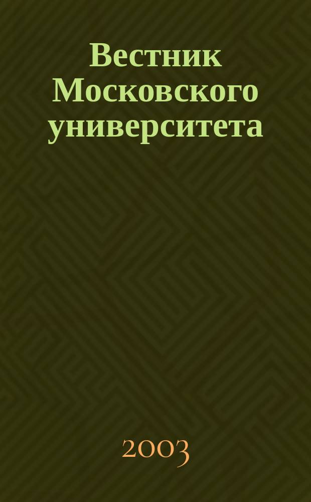 Вестник Московского университета : Науч. журн. 2003, № 4