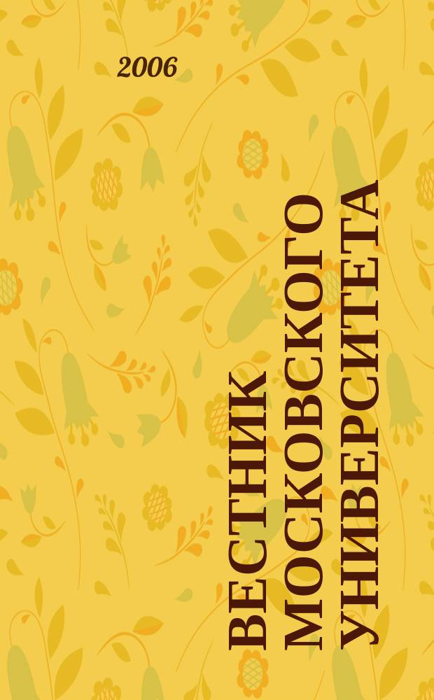 Вестник Московского университета : Науч. журн. 2006, № 4