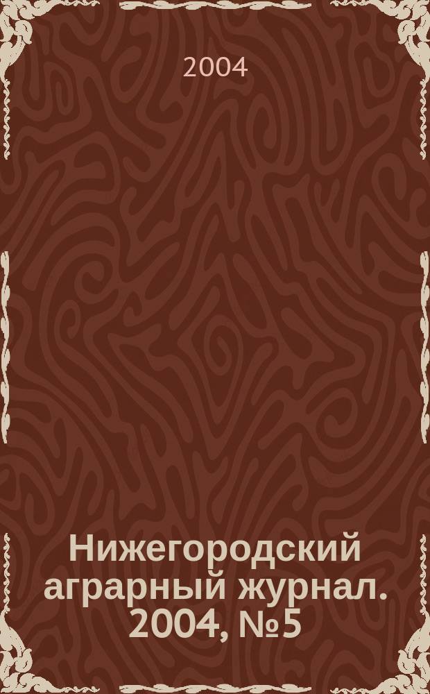 Нижегородский аграрный журнал. 2004, № 5 (25)