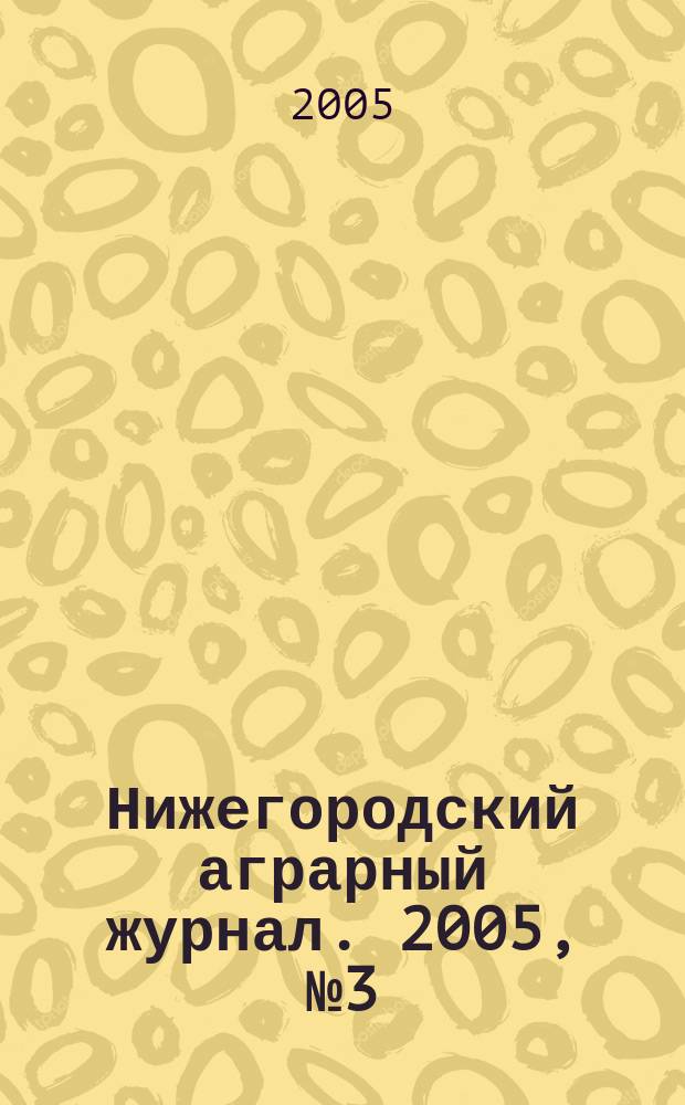 Нижегородский аграрный журнал. 2005, № 3 (29)