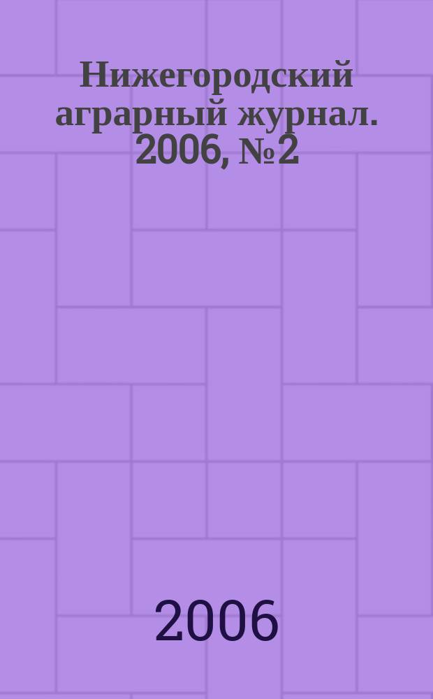 Нижегородский аграрный журнал. 2006, № 2 (34)