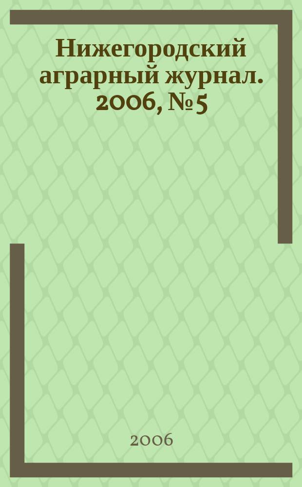 Нижегородский аграрный журнал. 2006, № 5 (37)