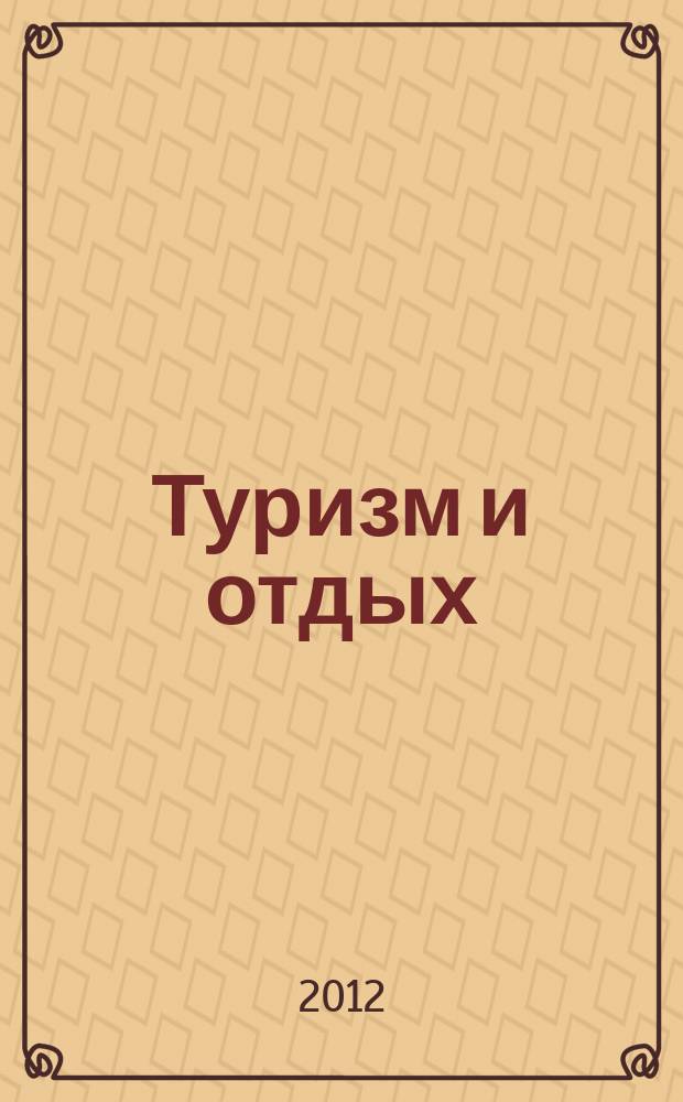 Туризм и отдых : еженедельный информационно-рекламный журнал. 2012, № 14 (702)