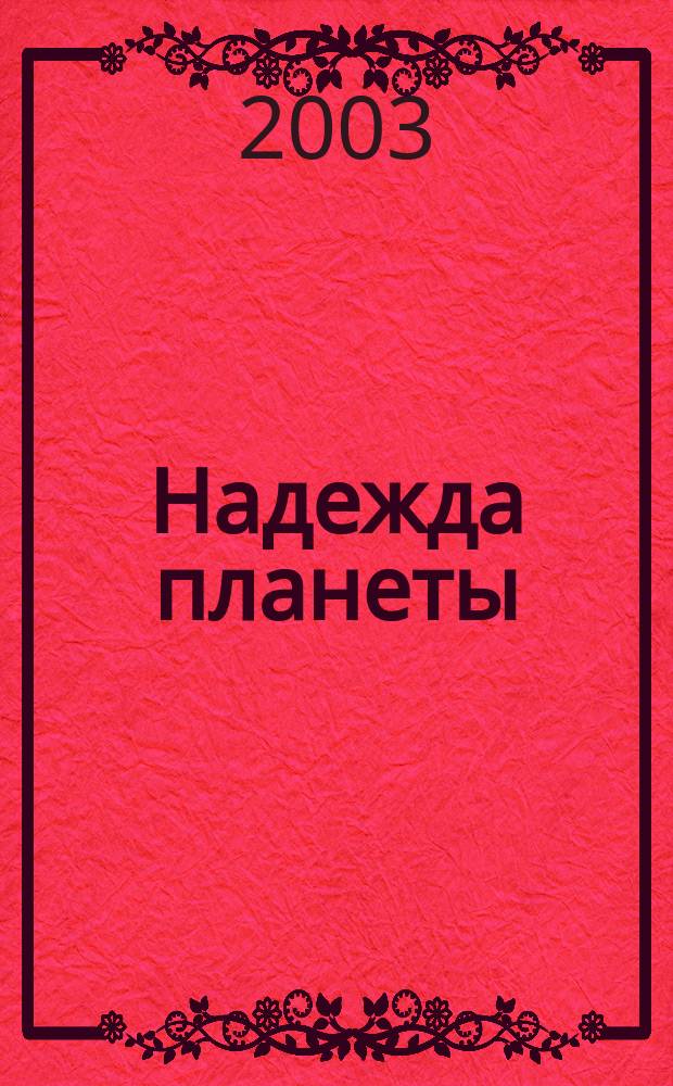 Надежда планеты : Экологически чистое сел. хоз-во Ежемес. науч.-попул. журн. 2003, № 1