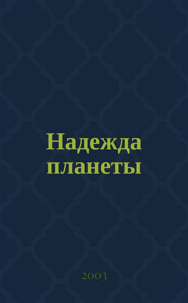 Надежда планеты : Экологически чистое сел. хоз-во Ежемес. науч.-попул. журн. 2003, № 5