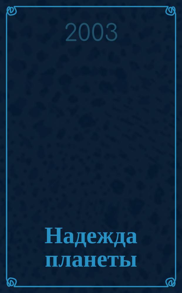 Надежда планеты : Экологически чистое сел. хоз-во Ежемес. науч.-попул. журн. 2003, № 9