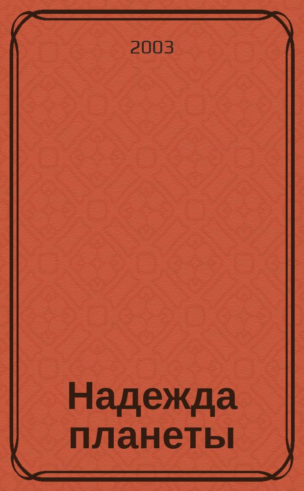 Надежда планеты : Экологически чистое сел. хоз-во Ежемес. науч.-попул. журн. 2003, № 10
