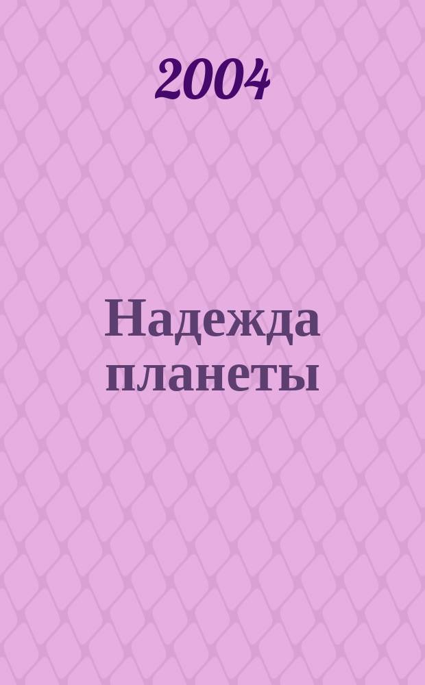 Надежда планеты : Экологически чистое сел. хоз-во Ежемес. науч.-попул. журн. 2004, № 2