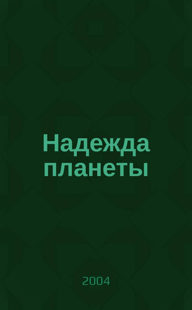 Надежда планеты : Экологически чистое сел. хоз-во Ежемес. науч.-попул. журн. 2004, № 9