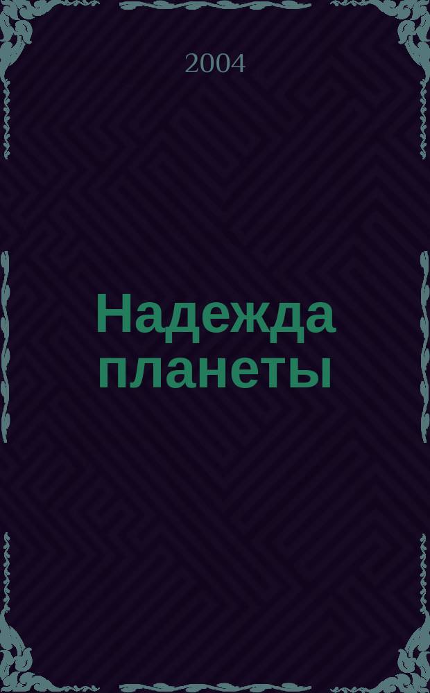 Надежда планеты : Экологически чистое сел. хоз-во Ежемес. науч.-попул. журн. 2004, № 11