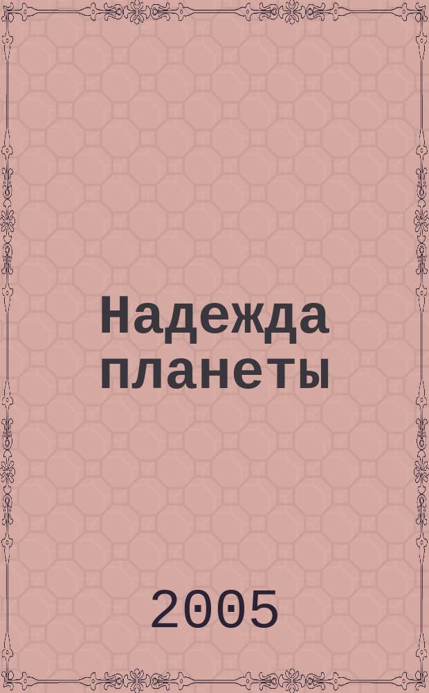Надежда планеты : Экологически чистое сел. хоз-во Ежемес. науч.-попул. журн. 2005, № 2