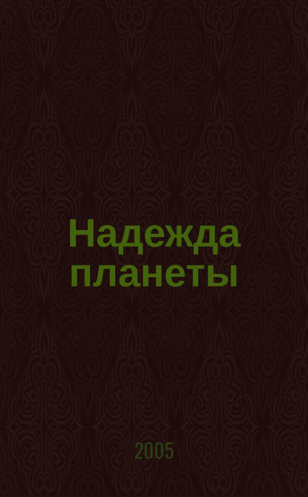 Надежда планеты : Экологически чистое сел. хоз-во Ежемес. науч.-попул. журн. 2005, № 9