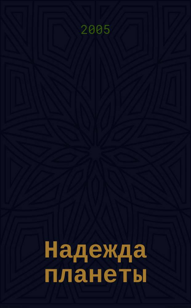 Надежда планеты : Экологически чистое сел. хоз-во Ежемес. науч.-попул. журн. 2005, № 12