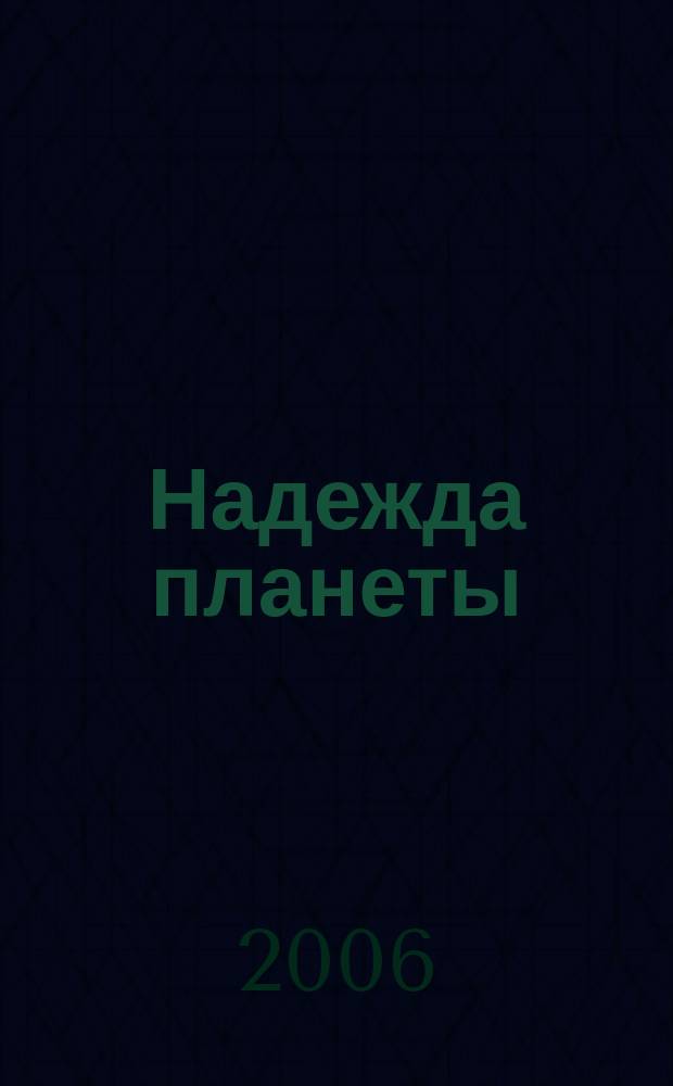 Надежда планеты : Экологически чистое сел. хоз-во Ежемес. науч.-попул. журн. 2006, № 8