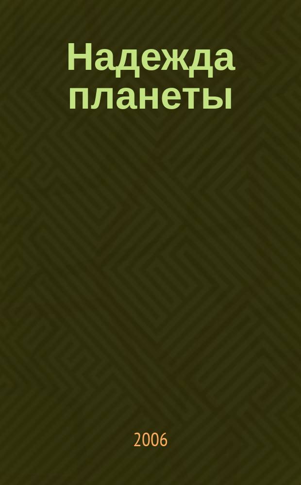 Надежда планеты : Экологически чистое сел. хоз-во Ежемес. науч.-попул. журн. 2006, № 9