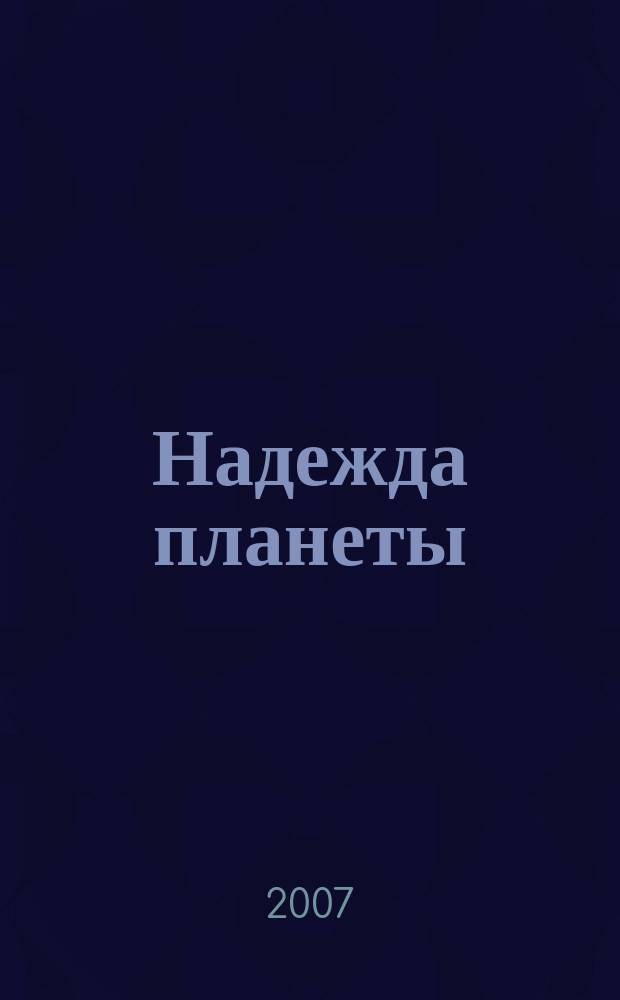 Надежда планеты : Экологически чистое сел. хоз-во Ежемес. науч.-попул. журн. 2007, № 7