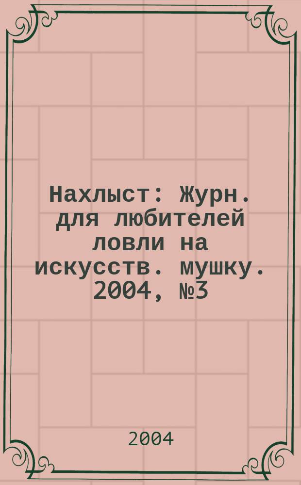 Нахлыст : Журн. для любителей ловли на искусств. мушку. 2004, № 3 (8)
