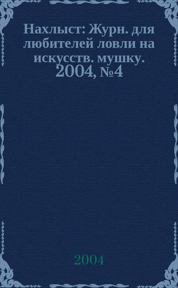 Нахлыст : Журн. для любителей ловли на искусств. мушку. 2004, № 4 (9)