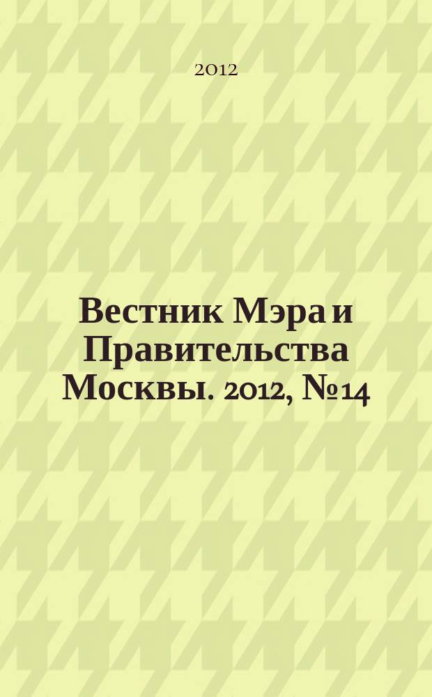 Вестник Мэра и Правительства Москвы. 2012, № 14 (2210), ч. 2