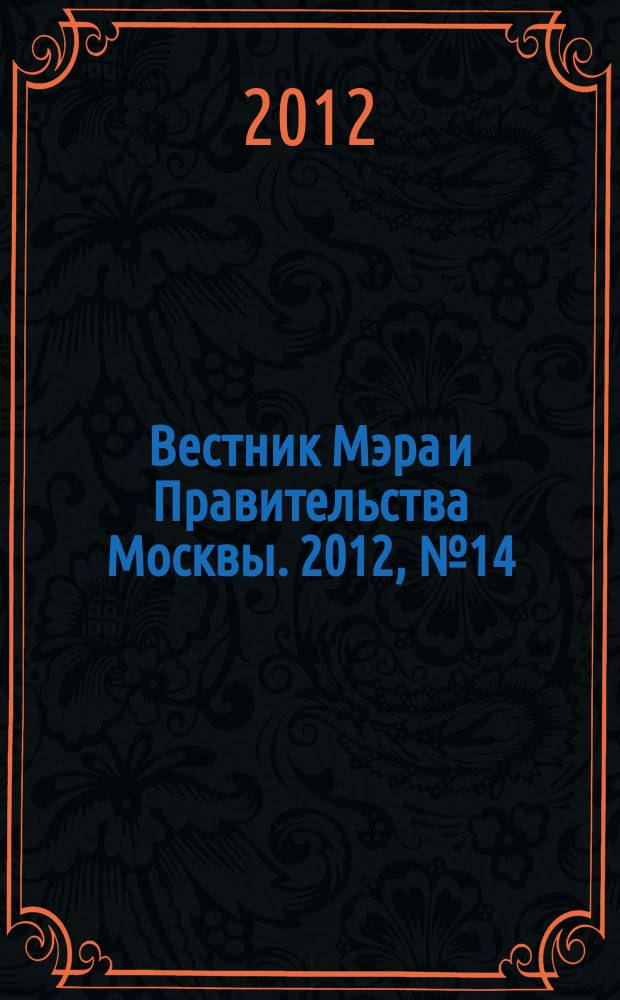 Вестник Мэра и Правительства Москвы. 2012, № 14 (2210), ч. 10