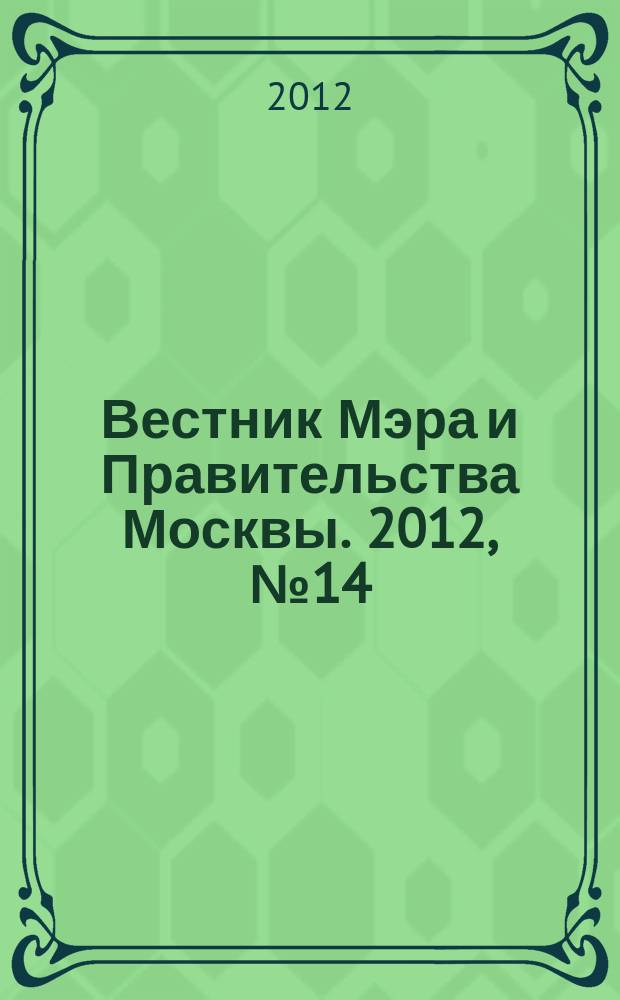 Вестник Мэра и Правительства Москвы. 2012, № 14 (2210), ч. 7