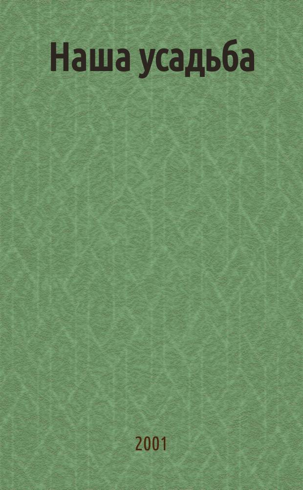 Наша усадьба : Прил. к журн. "Крестьянка". 2001, № 1
