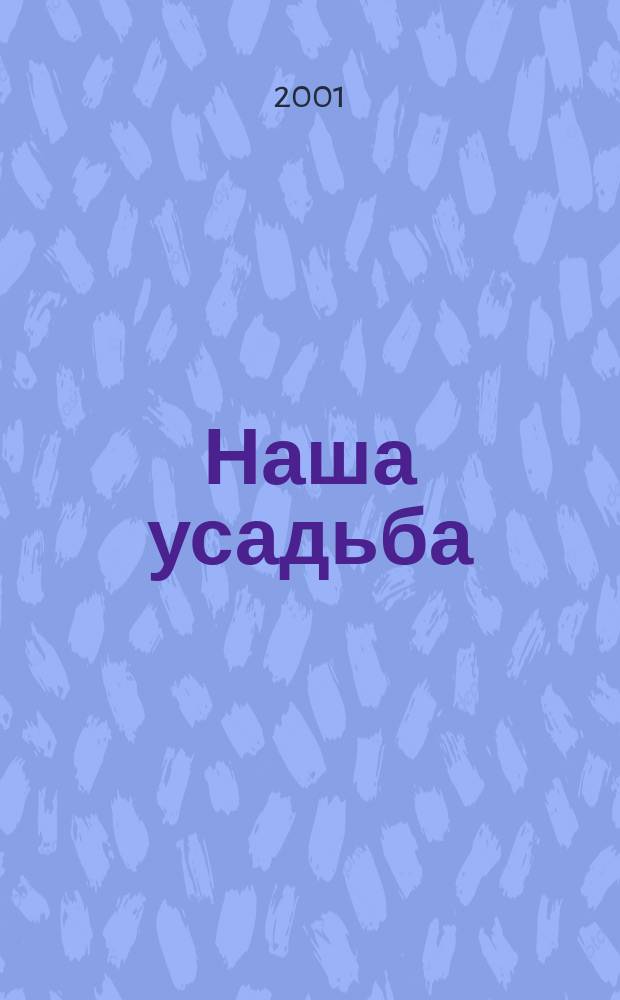 Наша усадьба : Прил. к журн. "Крестьянка". 2001, № 8