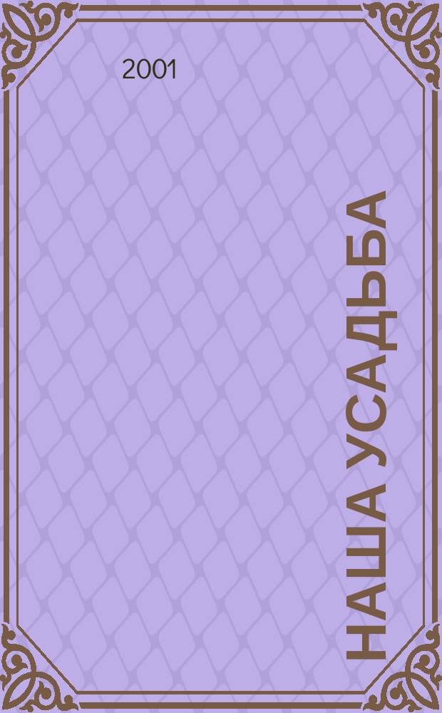 Наша усадьба : Прил. к журн. "Крестьянка". 2001, № 11