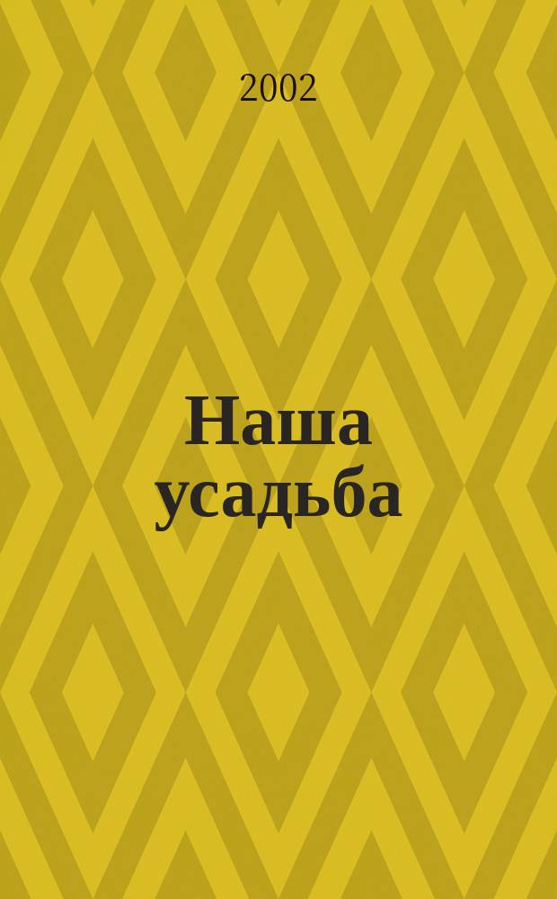 Наша усадьба : Прил. к журн. "Крестьянка". 2002, № 6