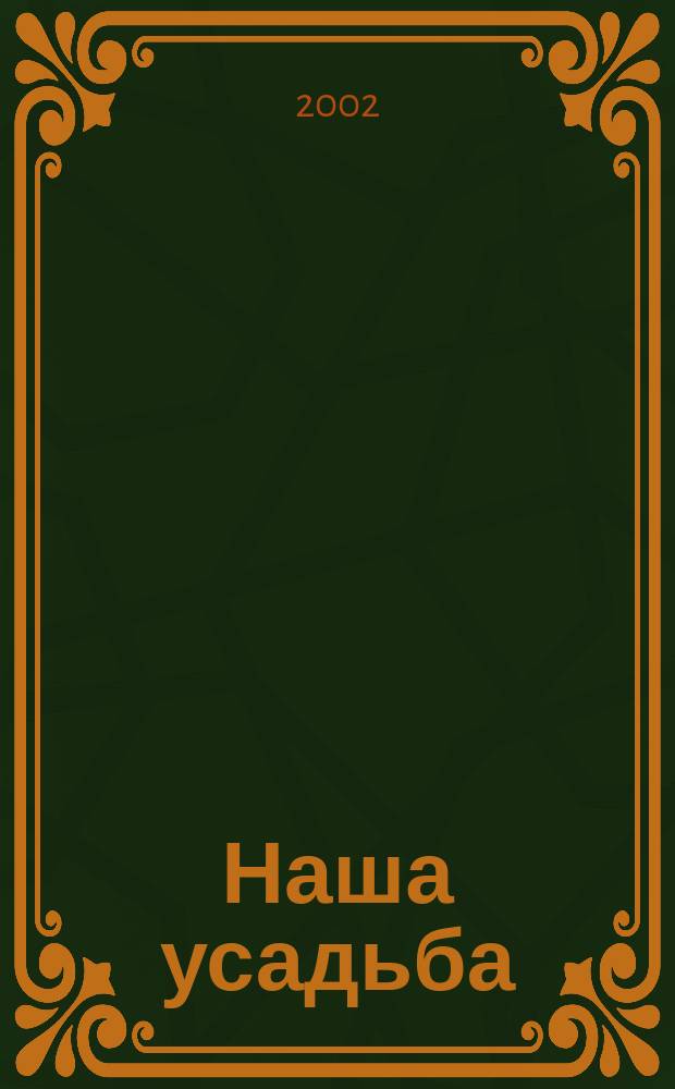Наша усадьба : Прил. к журн. "Крестьянка". 2002, № 11