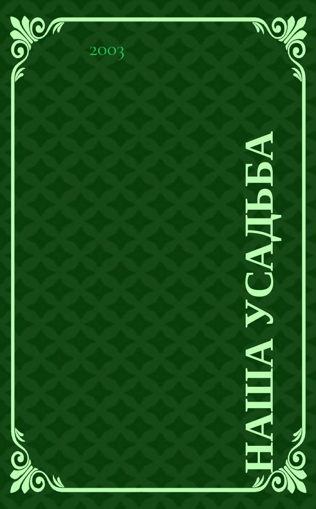 Наша усадьба : Прил. к журн. "Крестьянка". 2003, № 2