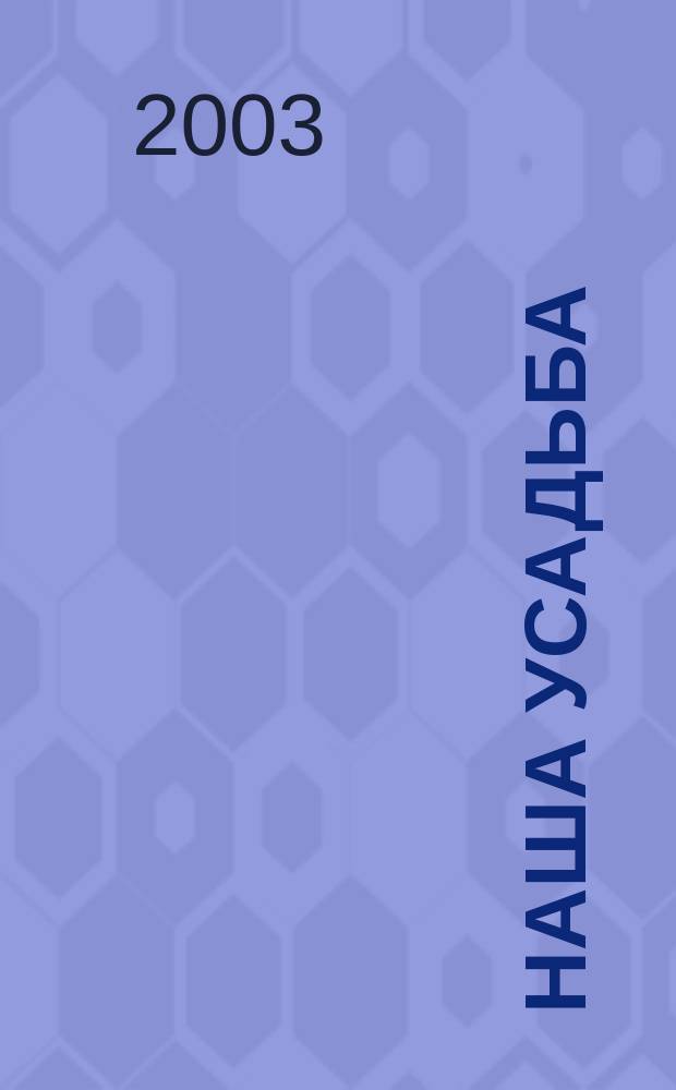 Наша усадьба : Прил. к журн. "Крестьянка". 2003, № 8