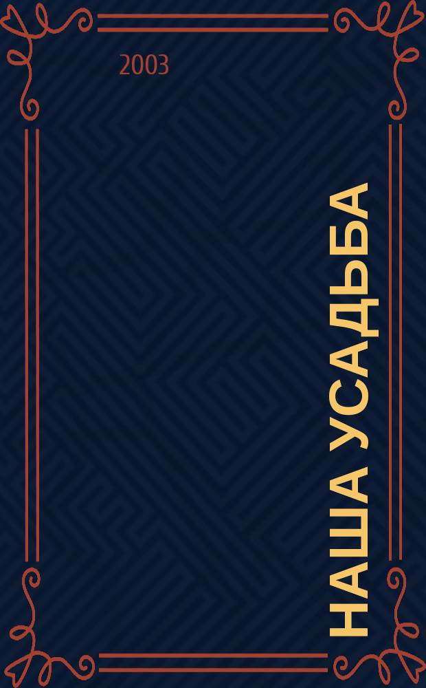 Наша усадьба : Прил. к журн. "Крестьянка". 2003, № 10