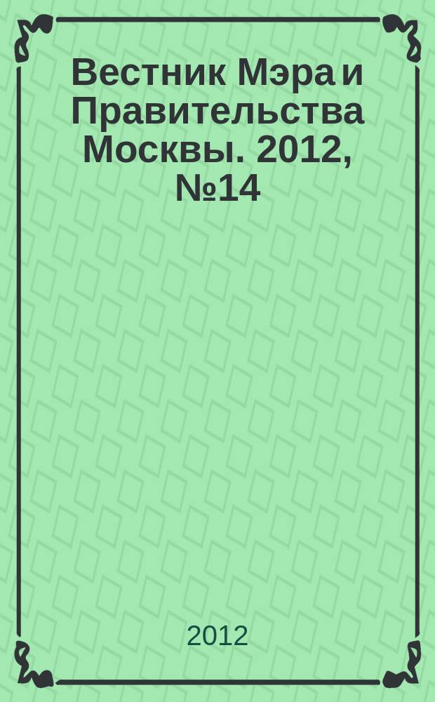 Вестник Мэра и Правительства Москвы. 2012, № 14 (2210), ч. 11