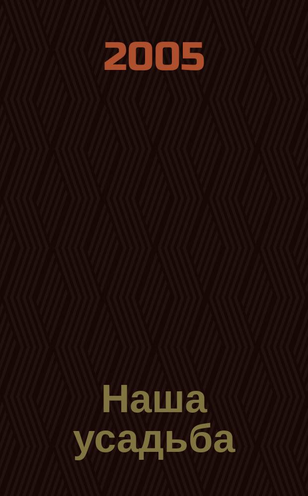 Наша усадьба : Прил. к журн. "Крестьянка". 2005, № 1